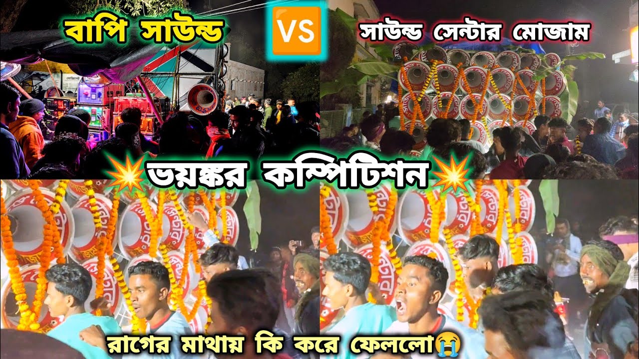 এইরকম কম্পিটিশন হয়তো আগে হয়নি//বাপি সাউন্ড 🆚সাউন্ড সেন্টার মোজাম।। Bapi 🆚 Sound Center Competiton.