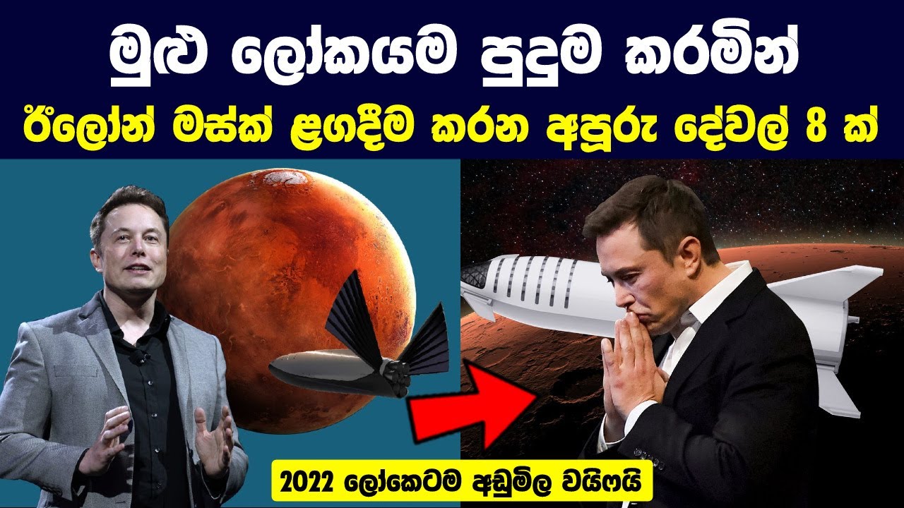 ඊලෝන් මස්ක් අනාගතයේ කරන්න හිතාගෙන ඉන්න අපූරු දේවල් 08 ක් | Remarkable Things Elon Musk Is Working On