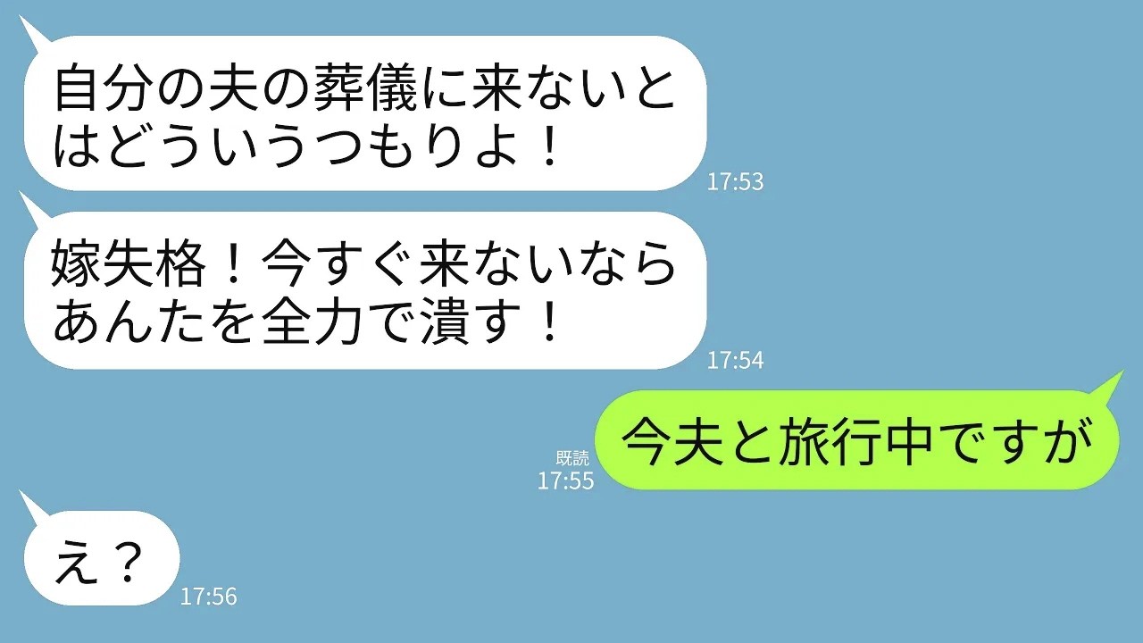 【LINE】義母から突然怒りの連絡「息子の葬式来ないつもり？最低な嫁ね！末代まで呪ってやる！」私「夫と旅行中ですが」→真実を知った義母がガクガク震え出すことに…w