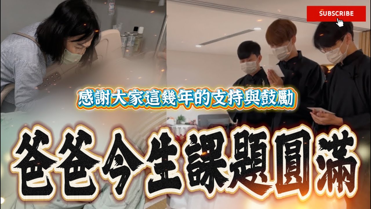 我們敬愛的爸爸離世了！頭七那日幻化綠色蝴蝶！是祢嗎《國王KING》【VLOG】 ft.未來男友LIANN 辣媽