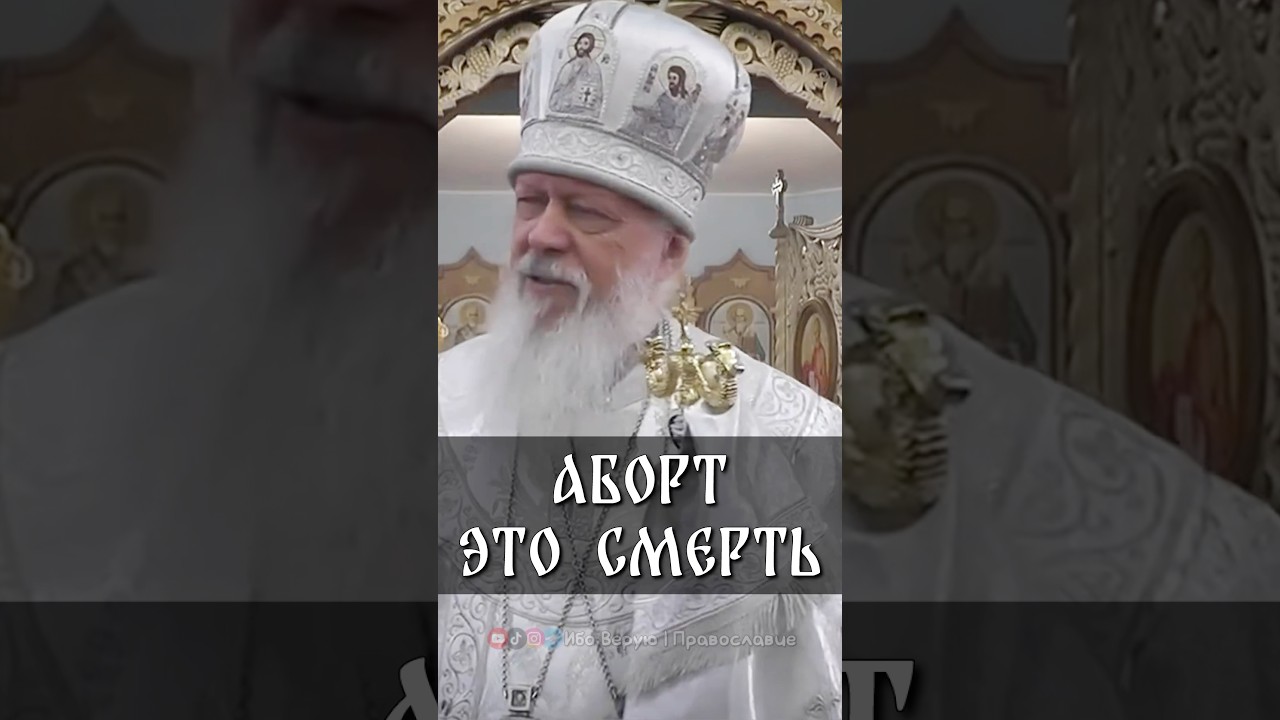 Аборт это смерть | еп. Августин (Анисимов)