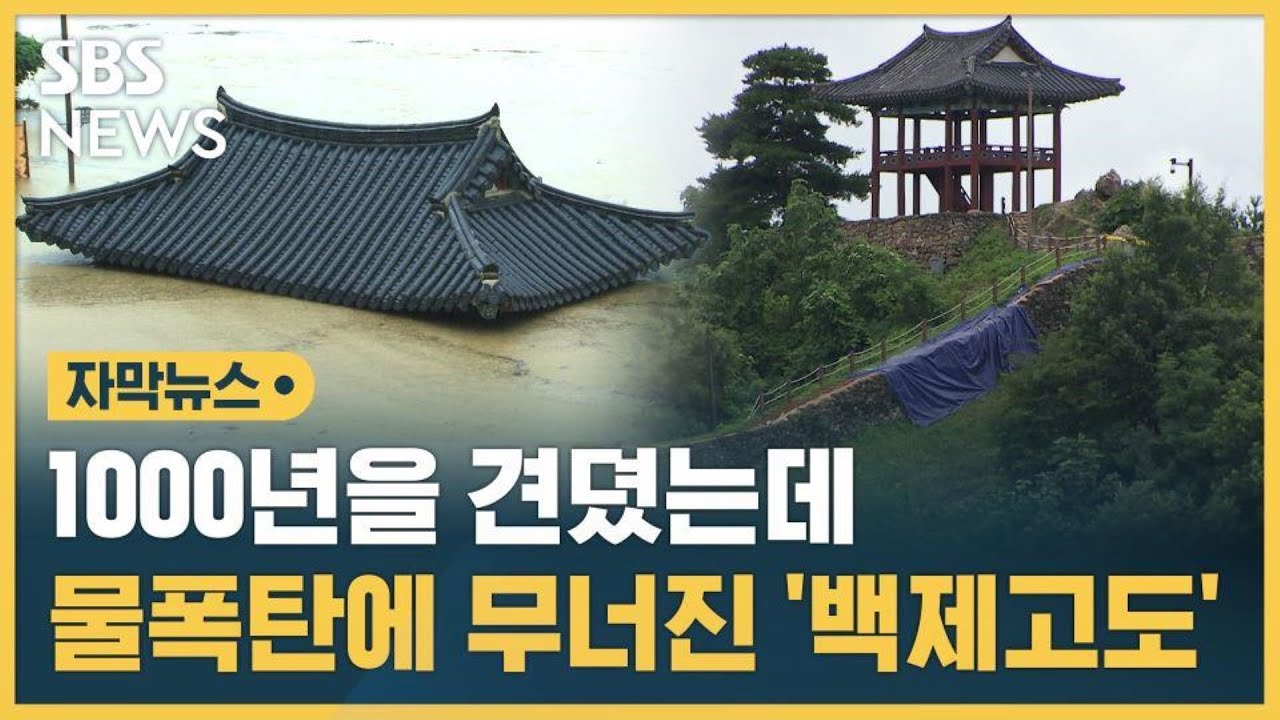 구석기 유적지·공산성도…물폭탄에 무너진 '백제고도' (자막뉴스) / SBS