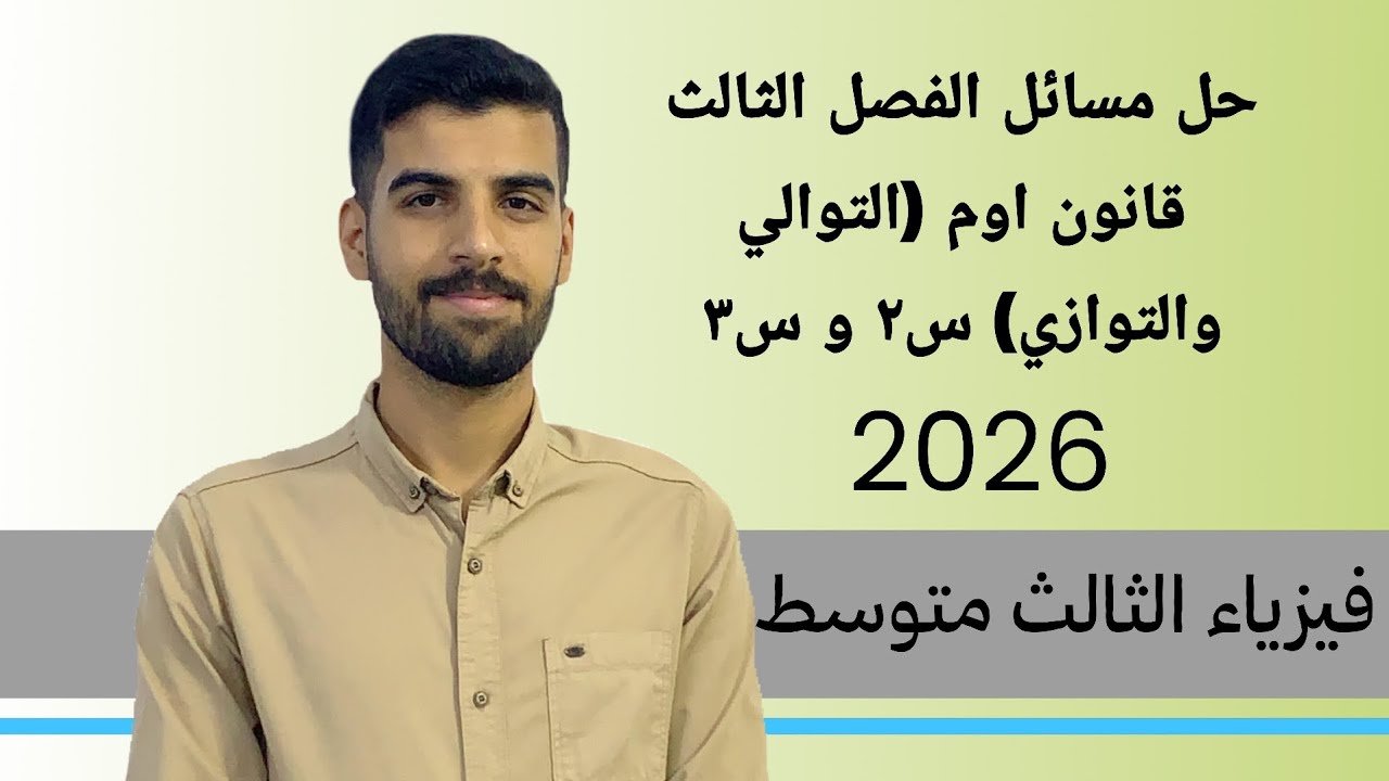 حل السؤال رقم ٢ و ٣ (التوالي والتوازي)من مسائل الفصل الثالث/فيزياءالثالث متوسط