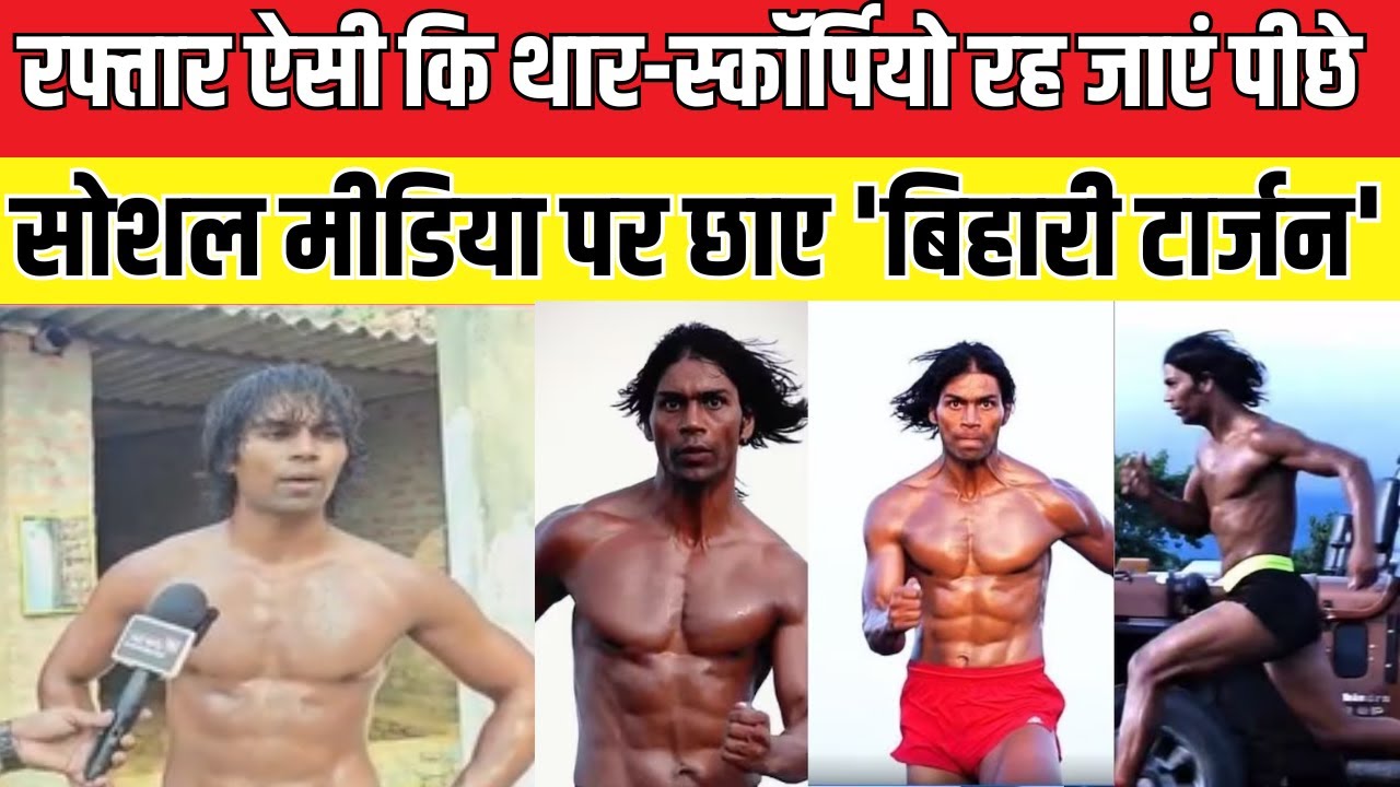Bihari Tarzan : सोशल मीडिया पर छाए 'बिहारी टार्जन', फिटनेस आइकॉन बन चुके हैं राजा यादव | #viralvideo