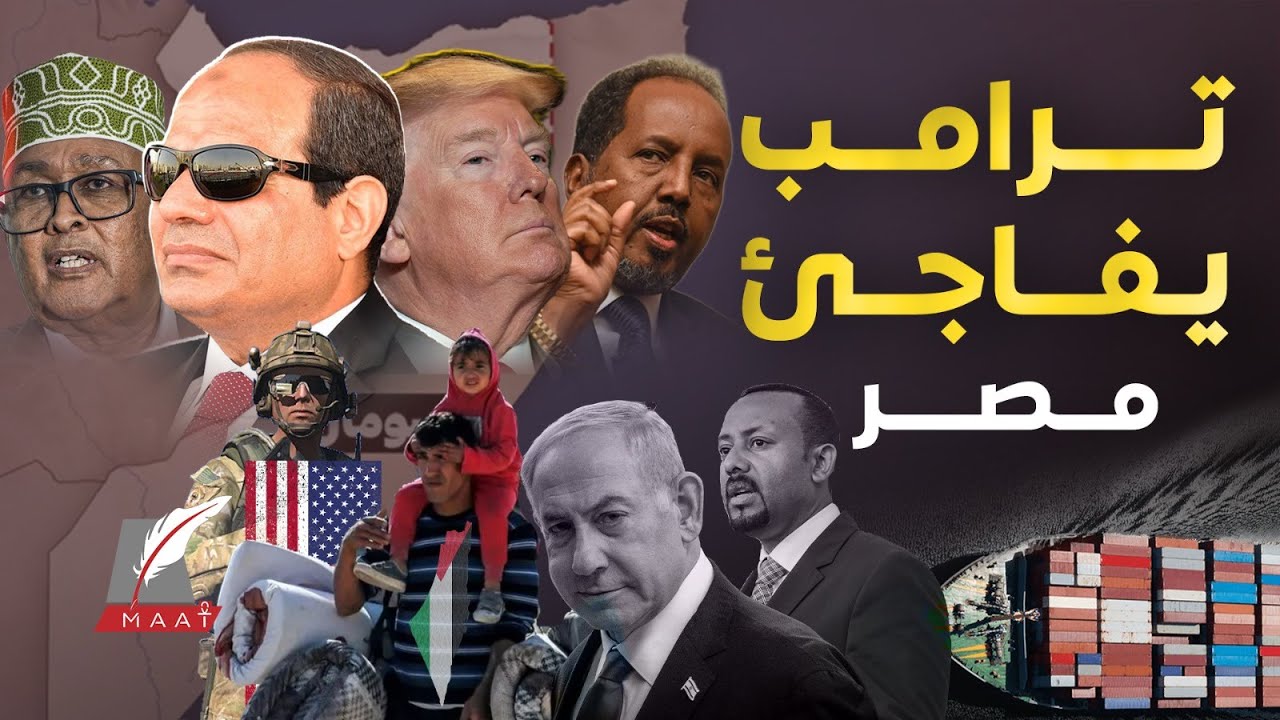 ماعت جروب|التهجير لـ أرض الصومال..قاعدة أمريكية بالبحر الأحمر..إزاحة مصر تحرك إثيوبيا زلزال غضب مصري