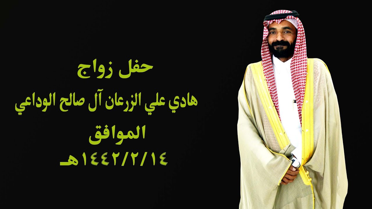 حفل زواج / هادي علي الزرعان ال صالح الوادعي