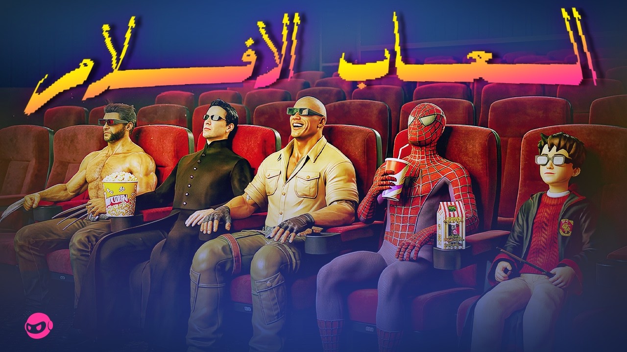 لعبت العاب الأفلام اللي بحبها..
