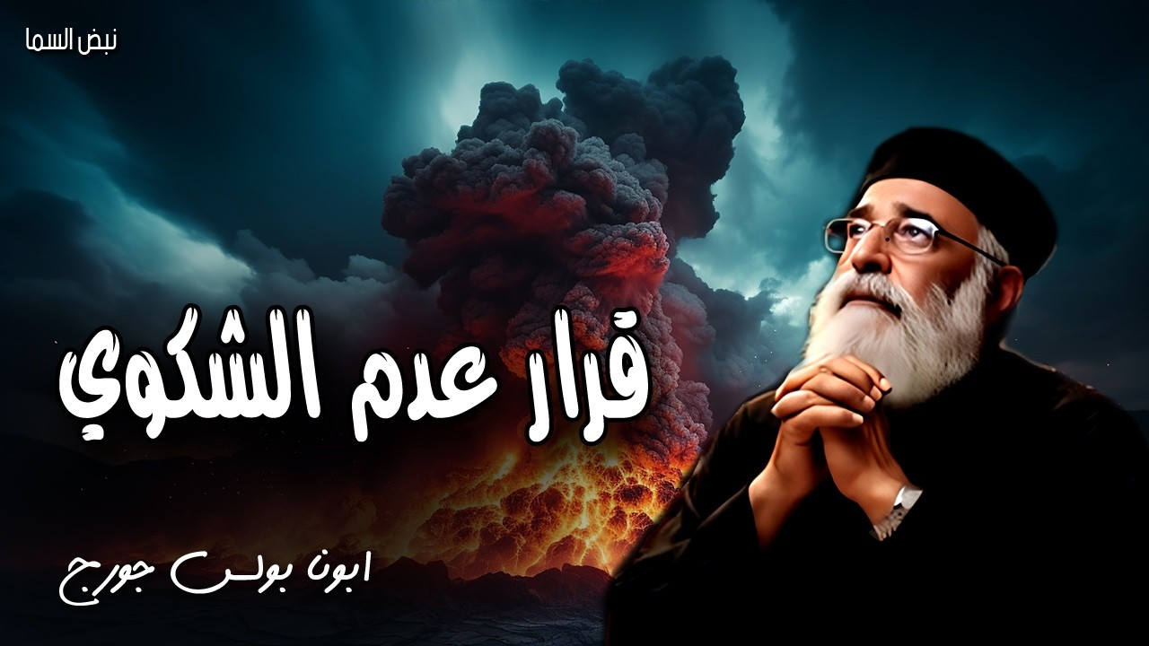 قرار عدم الشكوي - افرحوا كل حين. صلّوا بلا انقطاع. اشكروا في كل شيء - عظات ابونا بولس جورج