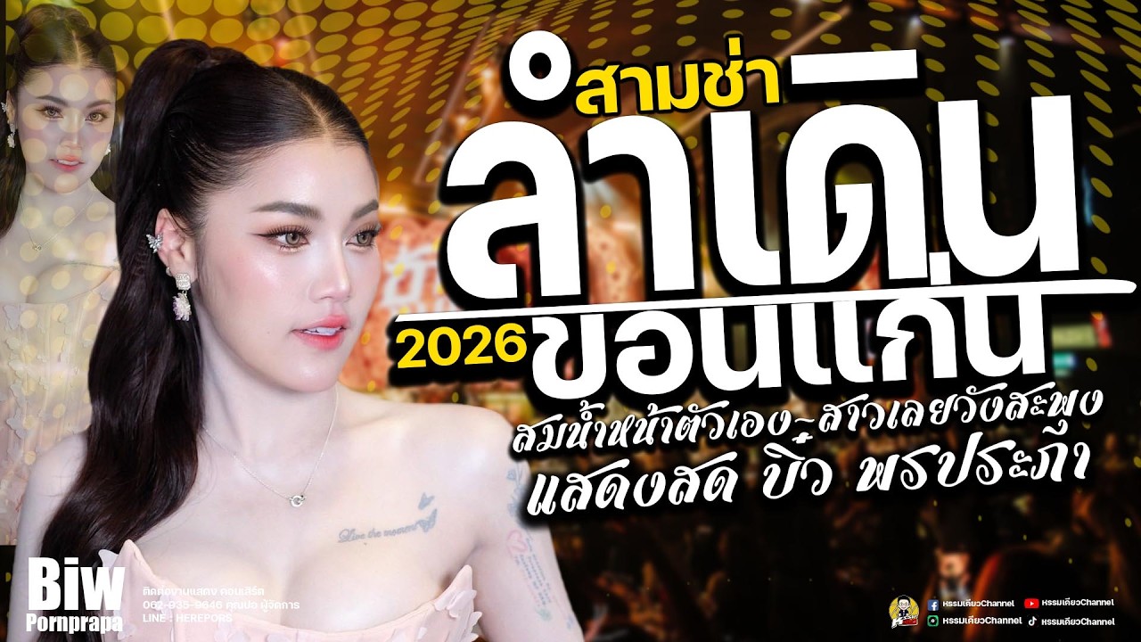 ลำเดินลำหย่าวม่วนอย่างเดียว ล่าสุดx สาววังสะพุง (สาวเลยบ่เคยขี้ค้าน) บิ๋ว พรประภา #ร้านอีสานลำซิ่ง