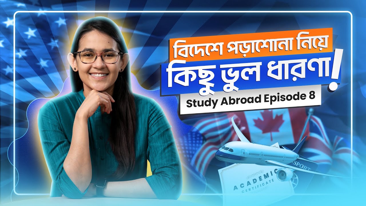 বিদেশে পড়াশোনা নিয়ে আমাদের যত ভুল ধারণা | Study Abroad | Munzereen Shahid