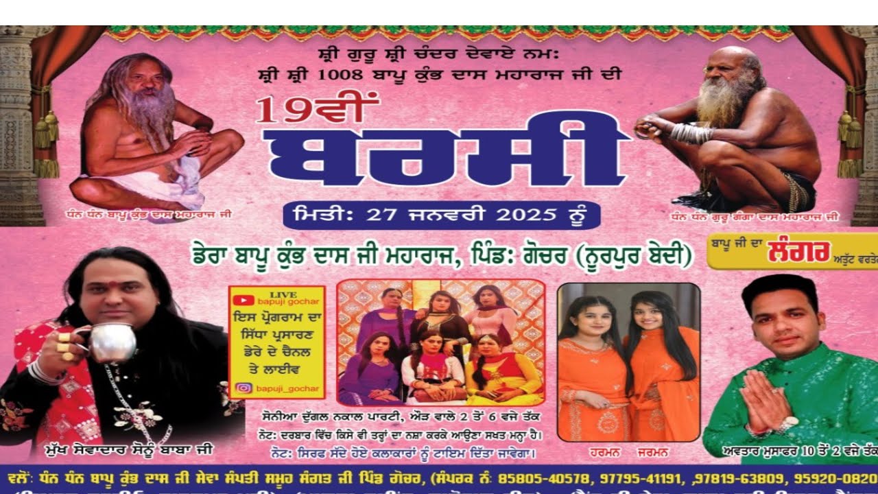 19ਵੀਂ ਬਰਸੀ ਡੇਰਾ ਬਾਪੂ ਕੁੰਭ ਦਾਸ ਜੀ ਮਹਾਰਾਜ ਪਿੰਡ ਗੋਚਰ ਨੂਰਪੁਰ ਬੇਦੀ Simran Studio Kahanpur 9501590619
