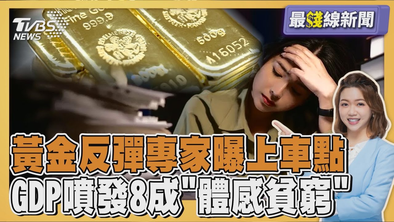 黃金價格反彈還能買?專家曝上車點 台灣GDP噴發卻陷體感貧窮 8成人分不到果實 20260203｜主播#王馨儀｜1700最錢線新聞 PODCAST｜TVBS新聞 @TVBSNEWS01