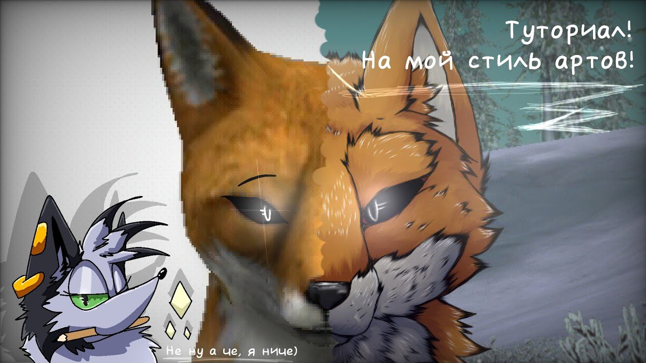 _ТУТОРИАЛ_ Мой стиль рисование! (Old) - (WildCraft)