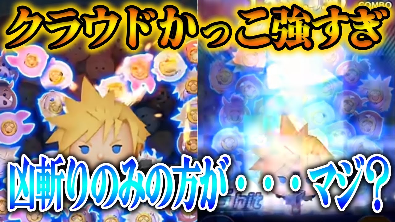 【ツムツム】新ツム「クラウドKH2ver.」スキルマで遊んでみたら超ラクにコイン稼げる！？貯めずに凶斬りの方が強い！？