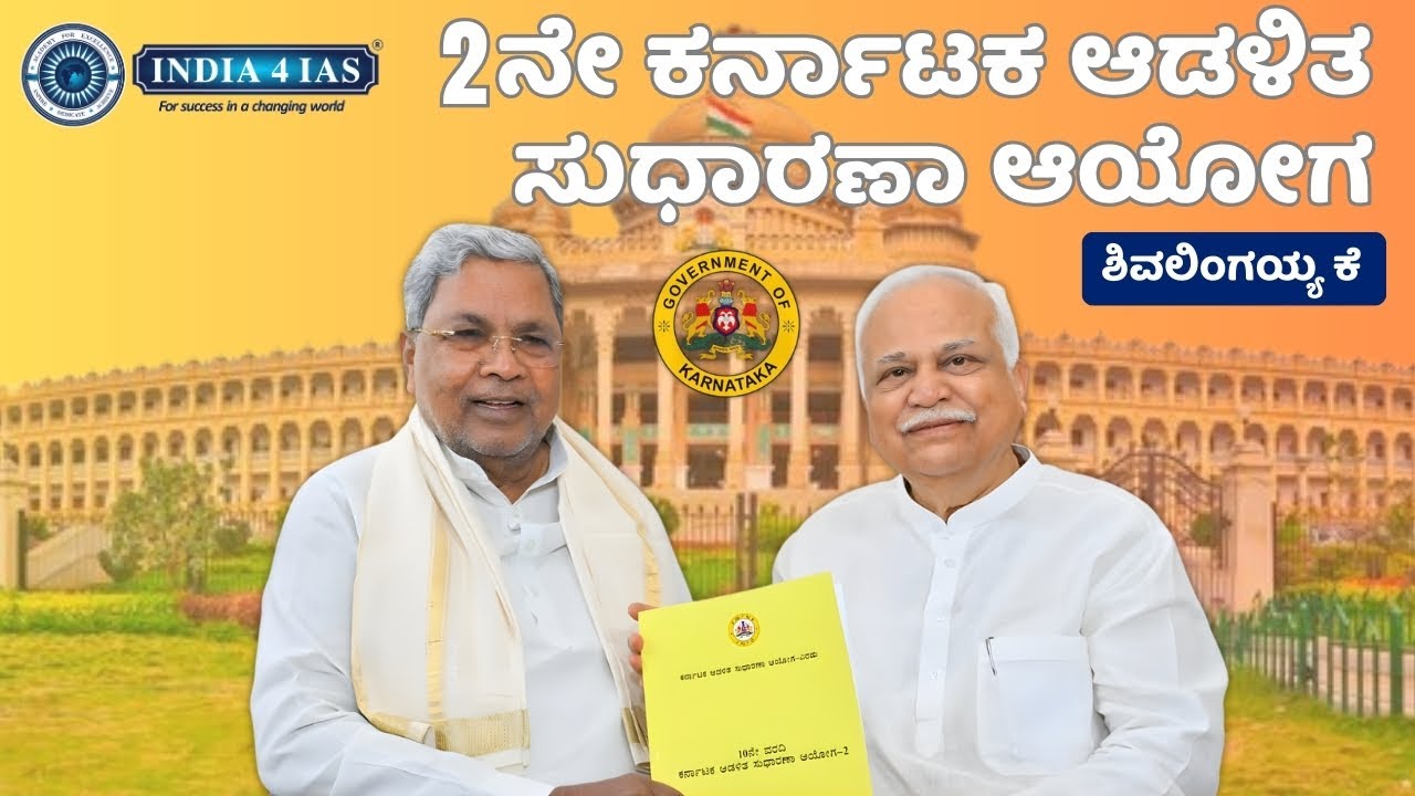 Karnataka Administrative Reforms Commission–2 | ರಾಜ್ಯ ಆಡಳಿತ ಸುಧಾರಣೆ | #india4ias