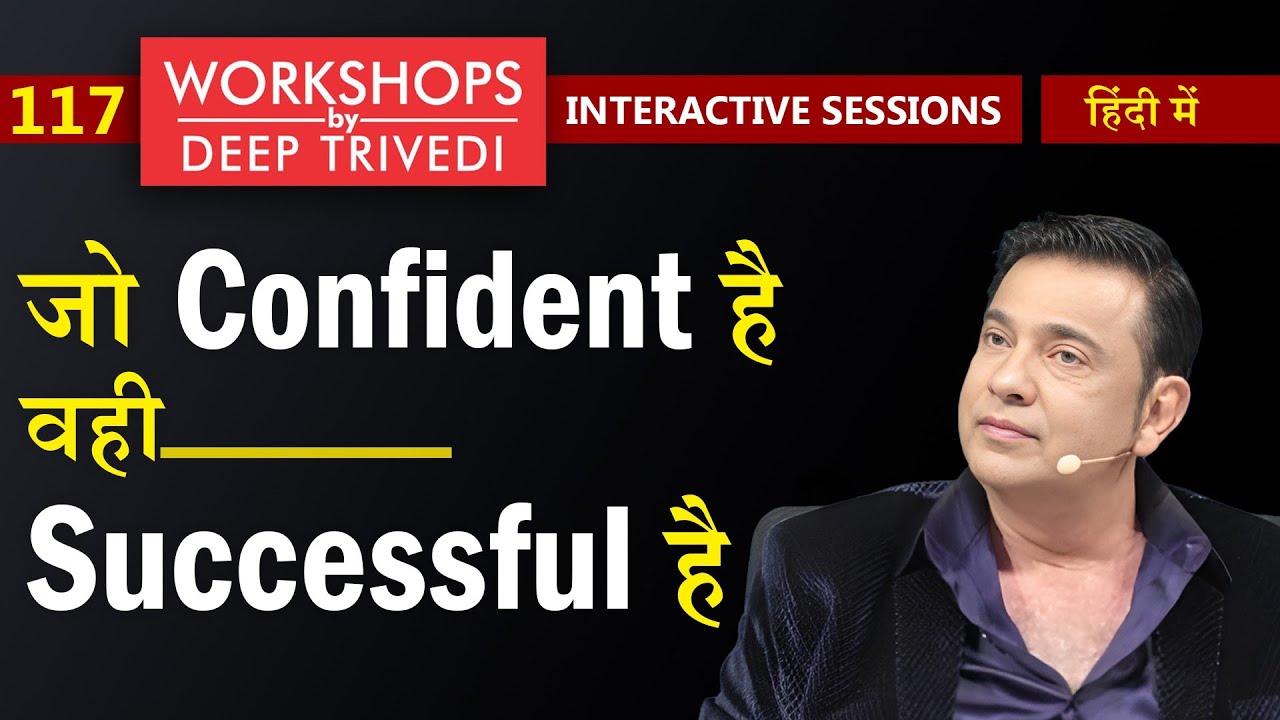 Confident हो तो फिक्र की कोई बात नहीं | Workshops by Deep Trivedi EP 117 (हिंदी में)