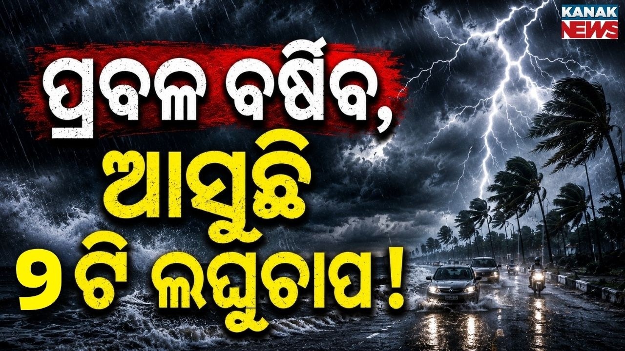 🔴ପ୍ରବଳ ବର୍ଷା ଆଲର୍ଟ Heavy Rain Alert | Low Pressure Alert | Odisha Weather Update | Odisha News