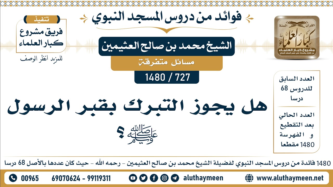 [727 -1480] هل يجوز التبرك بقبر الرسول ﷺ؟ - الشيخ محمد بن صالح العثيمين