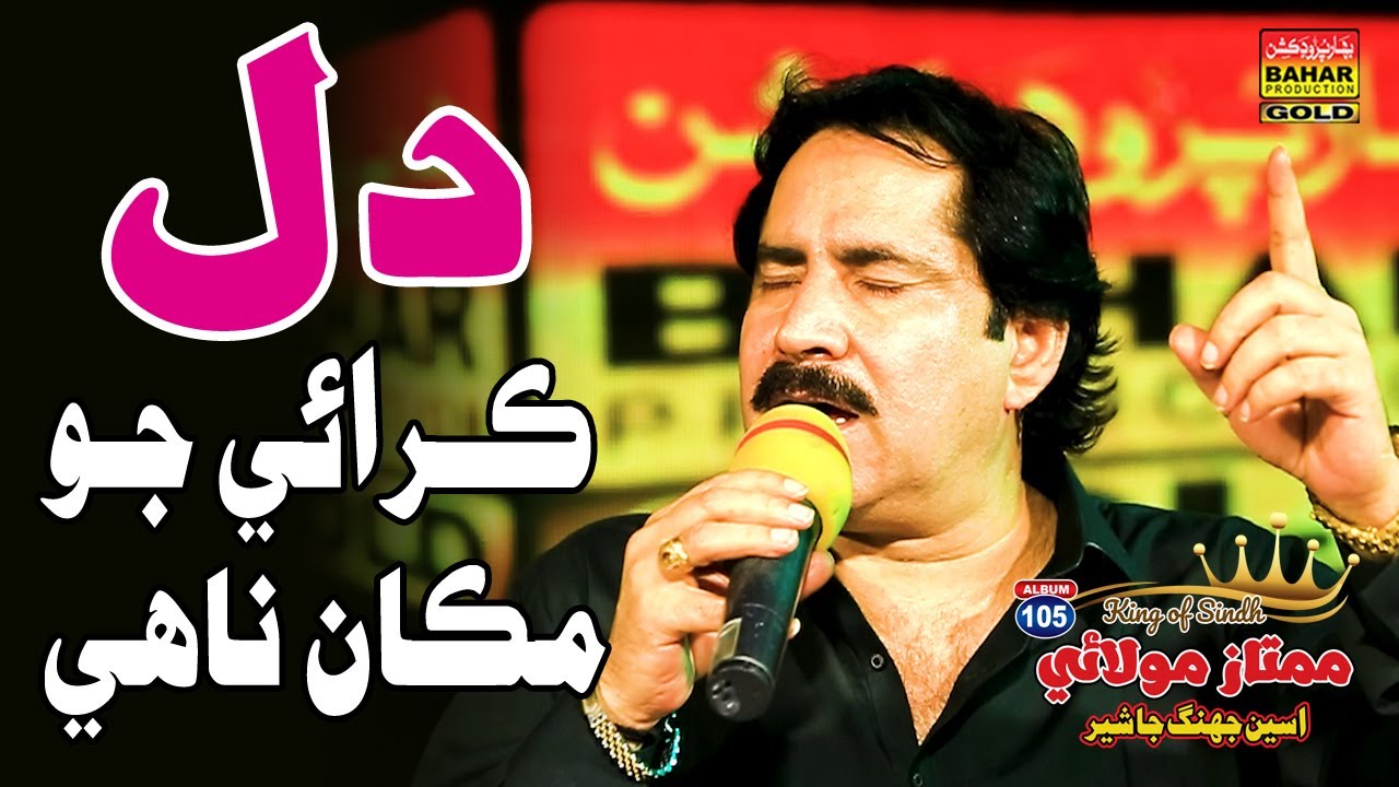 Dil Kiray Jo Makan Nahy | MUMTAZ MOLAI | Album 105 | Bahar Gold Production |