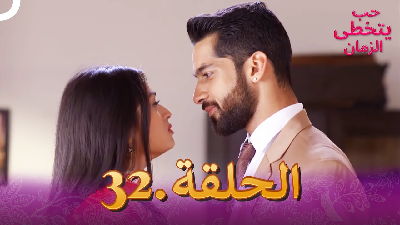 حب يتخطى الزمان الحلقة 32 | Zindagi Ki Mehek