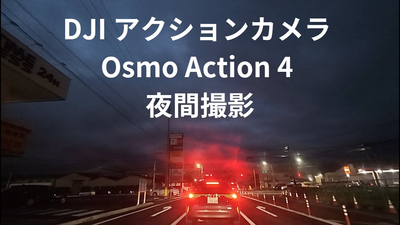 夜間撮影　DJI アクションカメラ Osmo Action 4