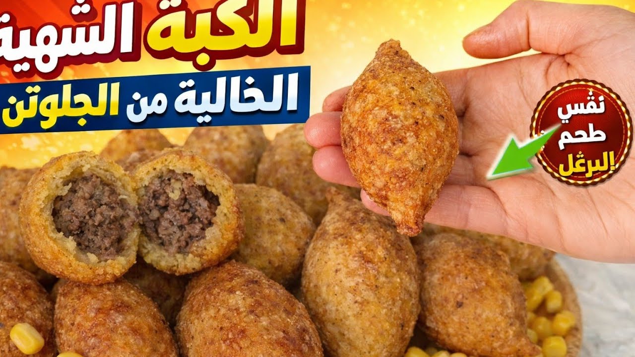جربت كبة جريش الذرة 😍 النتيجة صدمتني!