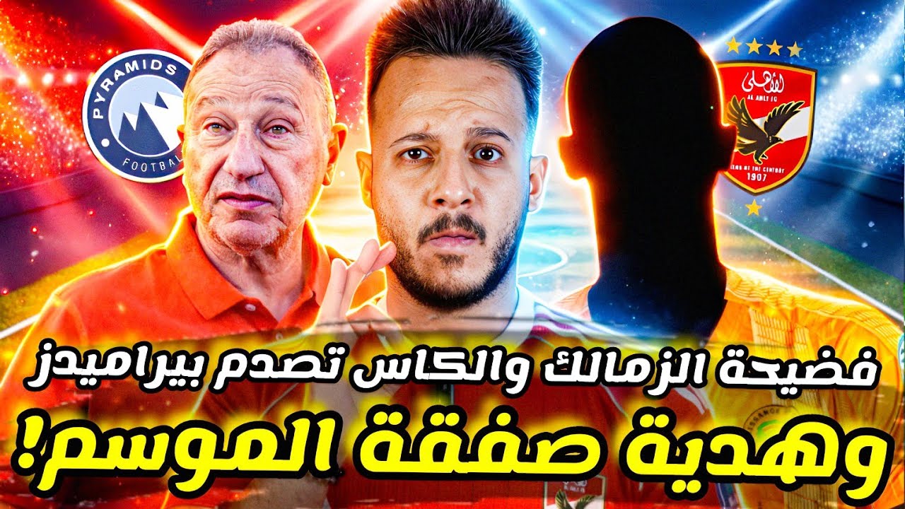 🔥مزاد ناري يهدي الاهلي صفقة الموسم|بند كامويش السري يحسمها|عواد يفضح الزمالك قبل كايزر|كابتن دولة