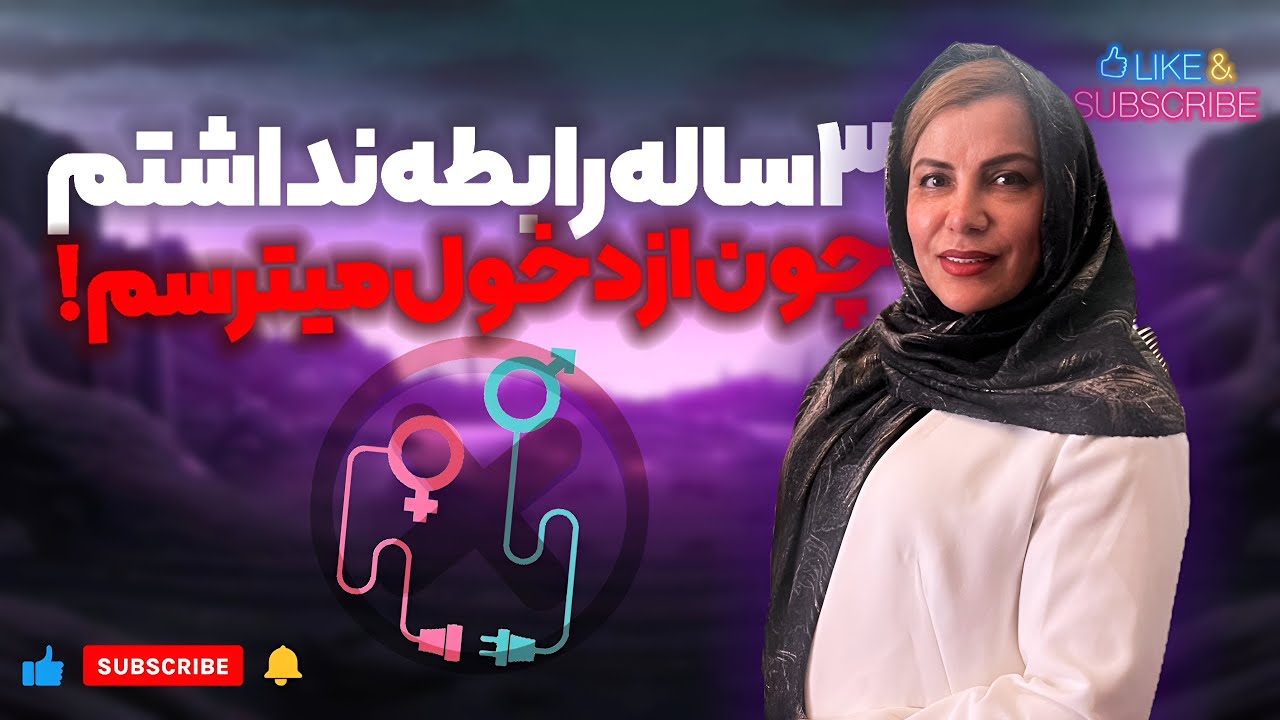 سه ساله رابطه نداشتم…نه چون نخوام… چون از دخول می‌ترسم!