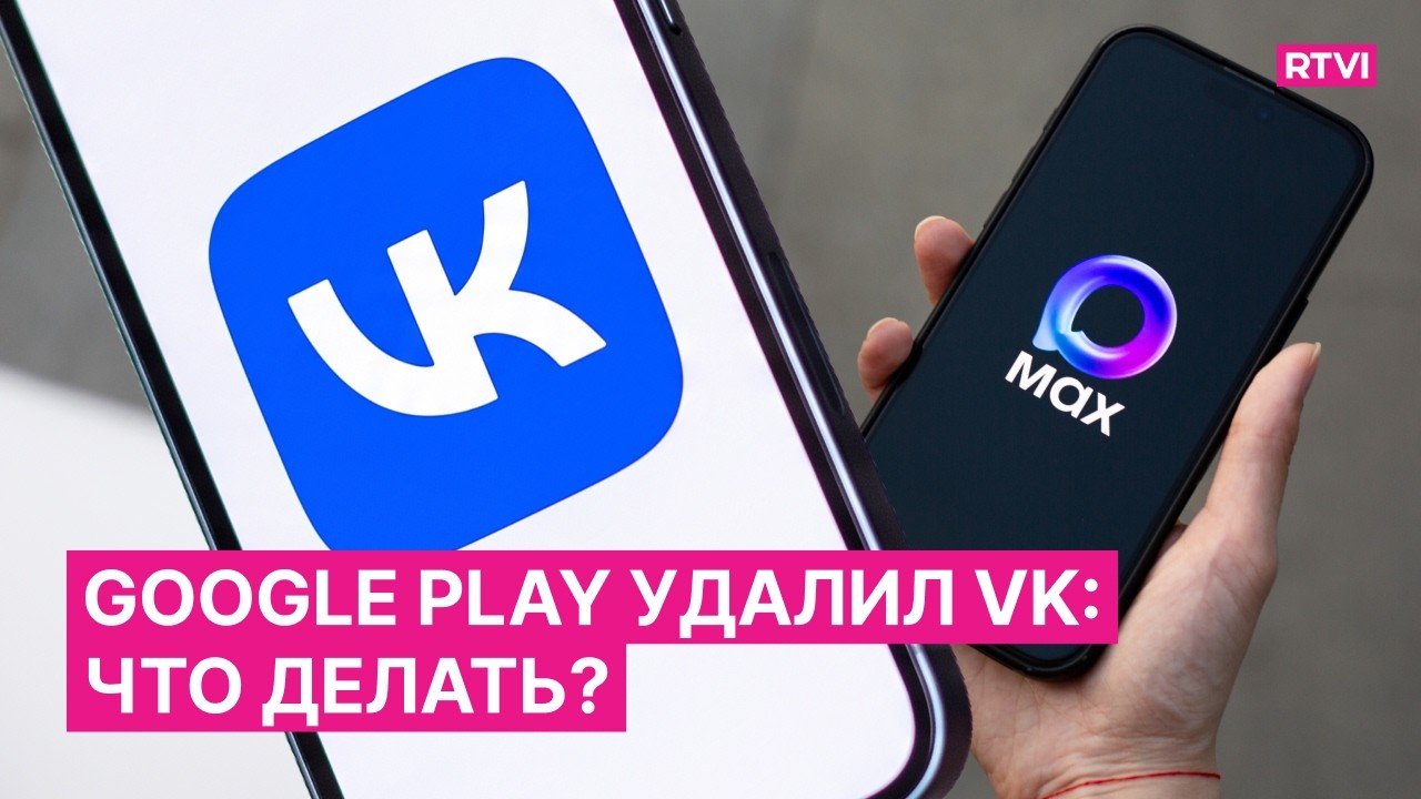 Из Google Play удалили MAX, VK и другие приложения. Что делать пользователям и чем ответят власти?