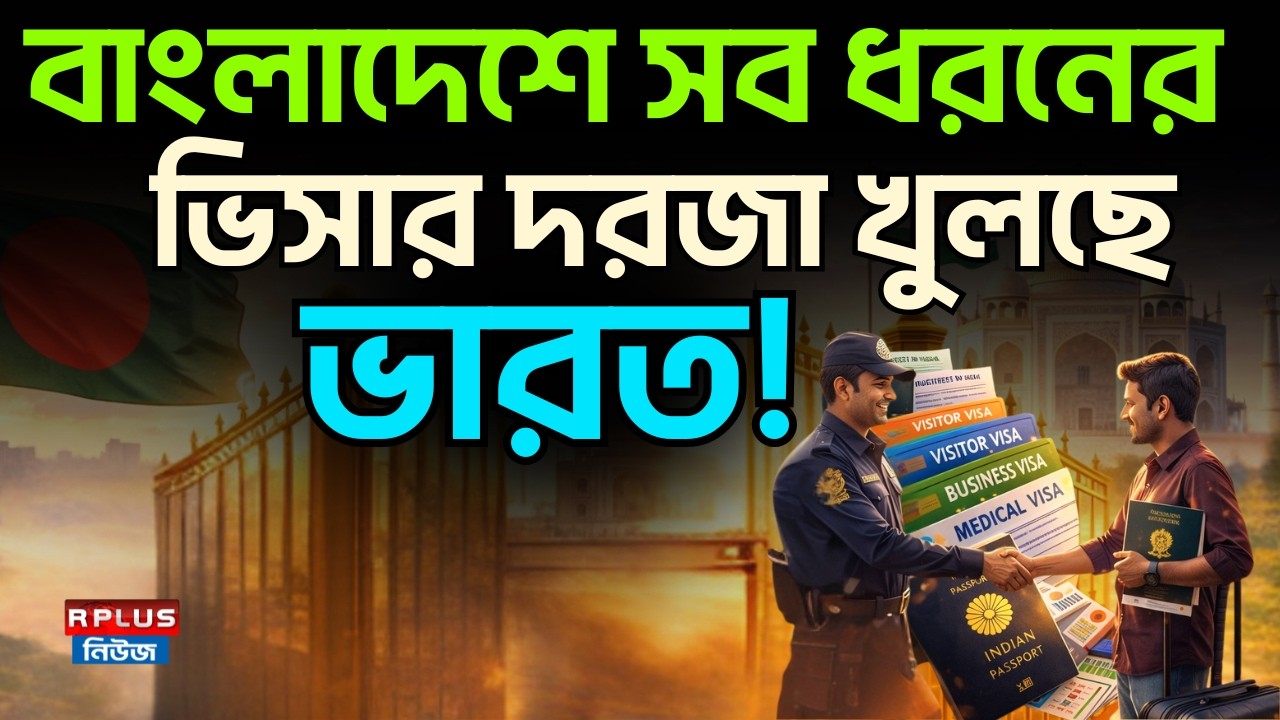 বাংলাদেশে সব ধরনের ভিসার দরজা খুলছে ভারত !। India Bangladesh Visa | Bangladesh News | Bd News Update