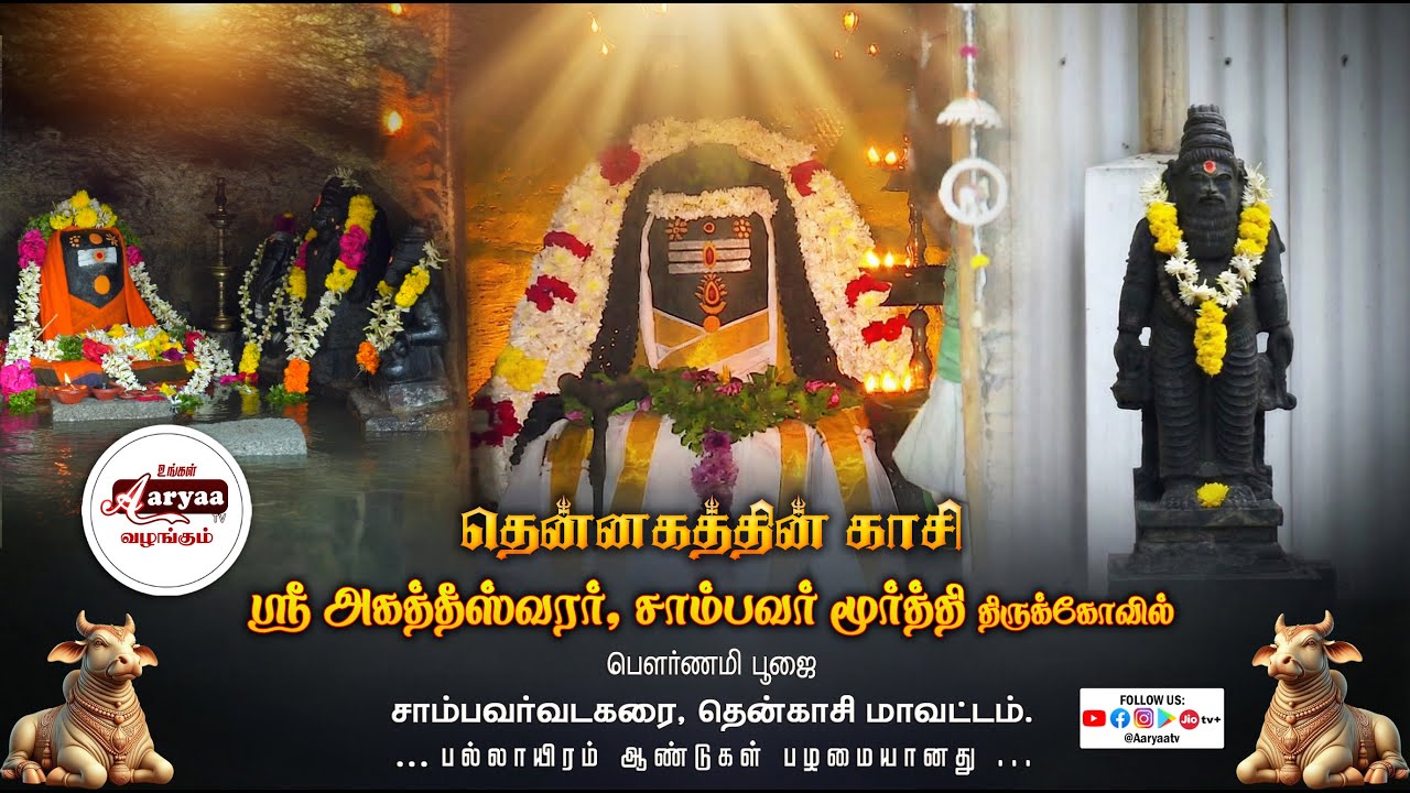 #தென்னகத்தின்_காசி | ஸ்ரீ அகத்தீஸ்வரர், சாம்பவர் மூர்த்தி திருக்கோவில் #பௌர்ணமி_பூஜை #சாம்பவர்வடகரை