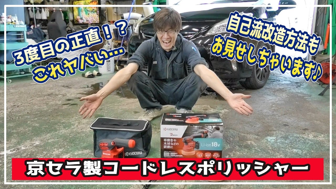 #136【雪辱】3度目の正直‼京セラ社製コードレスポリッシャーBRSE 1800が凄すぎた…