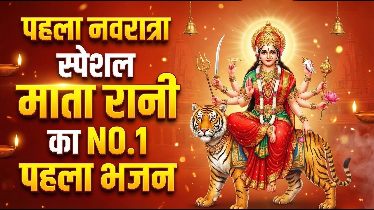 नवरात्रि के No.1 माता रानी भजन | Navratri Bhajan | Mata Rani Ke Bhajan | Maiya Bhajan