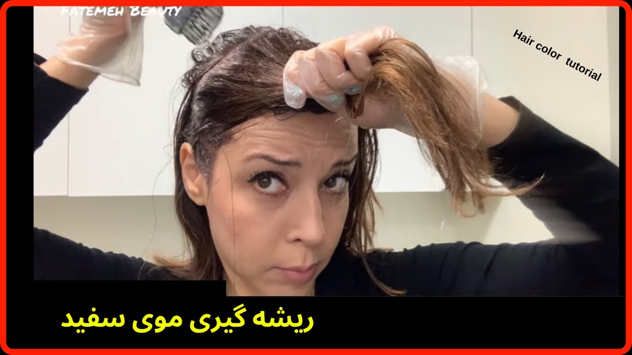 آموزش رنگ | رنگ قهوه ای بدون قرمز نارنجی | سفیدی مو matrix hair color at home @FatemehBeauty