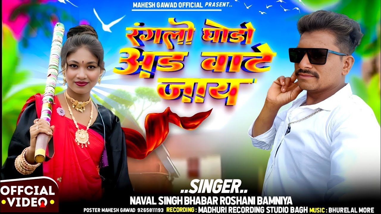 नवल सिंह भाबर 🦄 रंगलो घोड़ों अड वाटे जाय 🐎 newe video Song Naval Singh Bhabar @navalsinghbhabar4740 