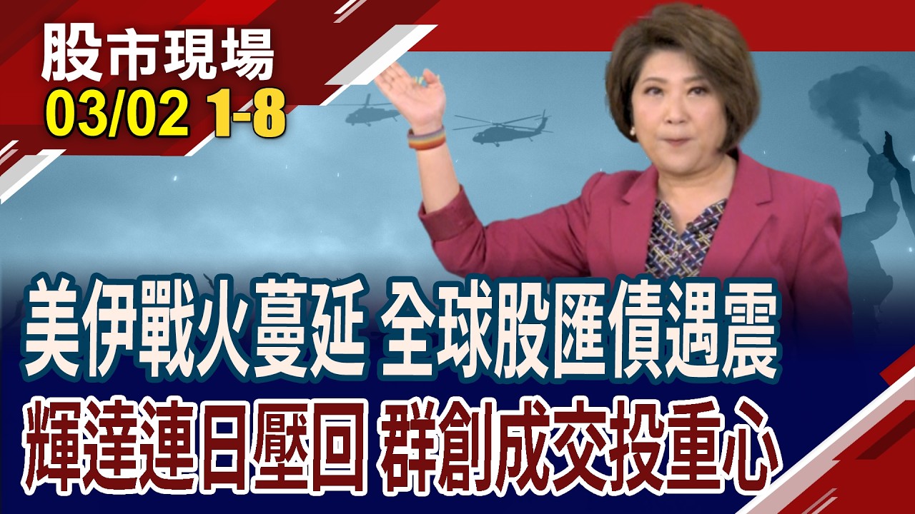 伊朗揚言毀滅性報復 全球油金股匯債震盪!輝達股價兩日重挫10.5%!外資.融資.當沖激推 群創頻百萬成交!｜20260302(第1/8段)股市現場*鄭明娟(李蜀芳×謝明哲×林昌興)