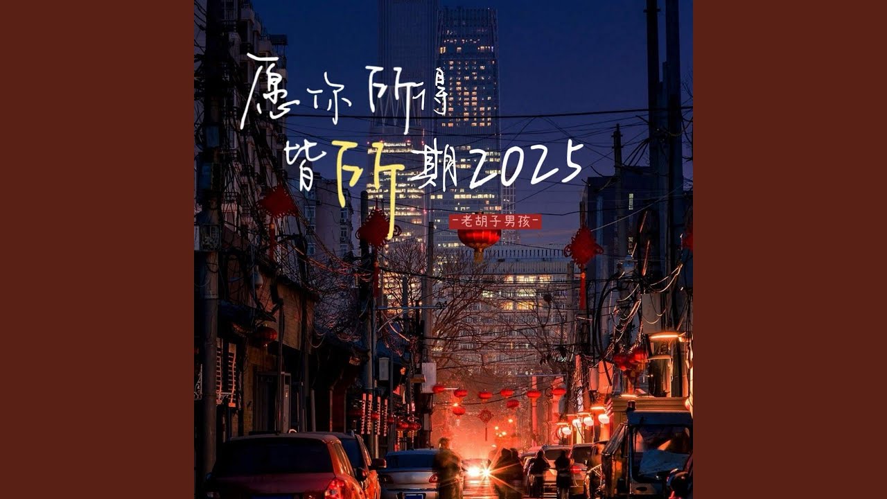 愿你所得皆所期2025