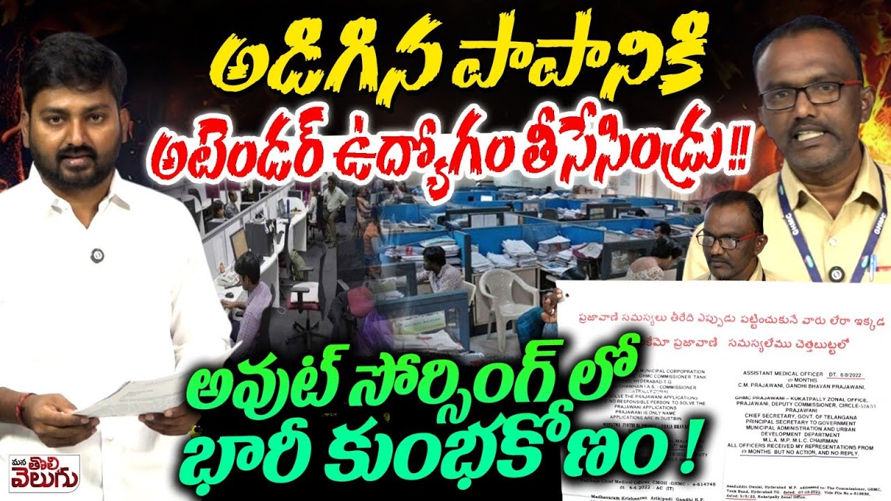 అడిగిన పాపానికి అటెండర్ ఉద్యోగం తీసేసిండ్రు ! | Huge Scam in Outsourcing Attender Jobs
