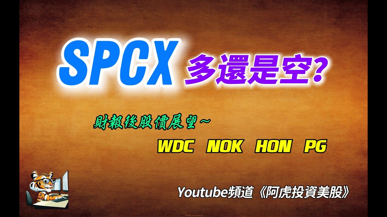 SPCX多還是空？NFLX/ISRG怎麼看？展望WDC/NOK/HON/PG