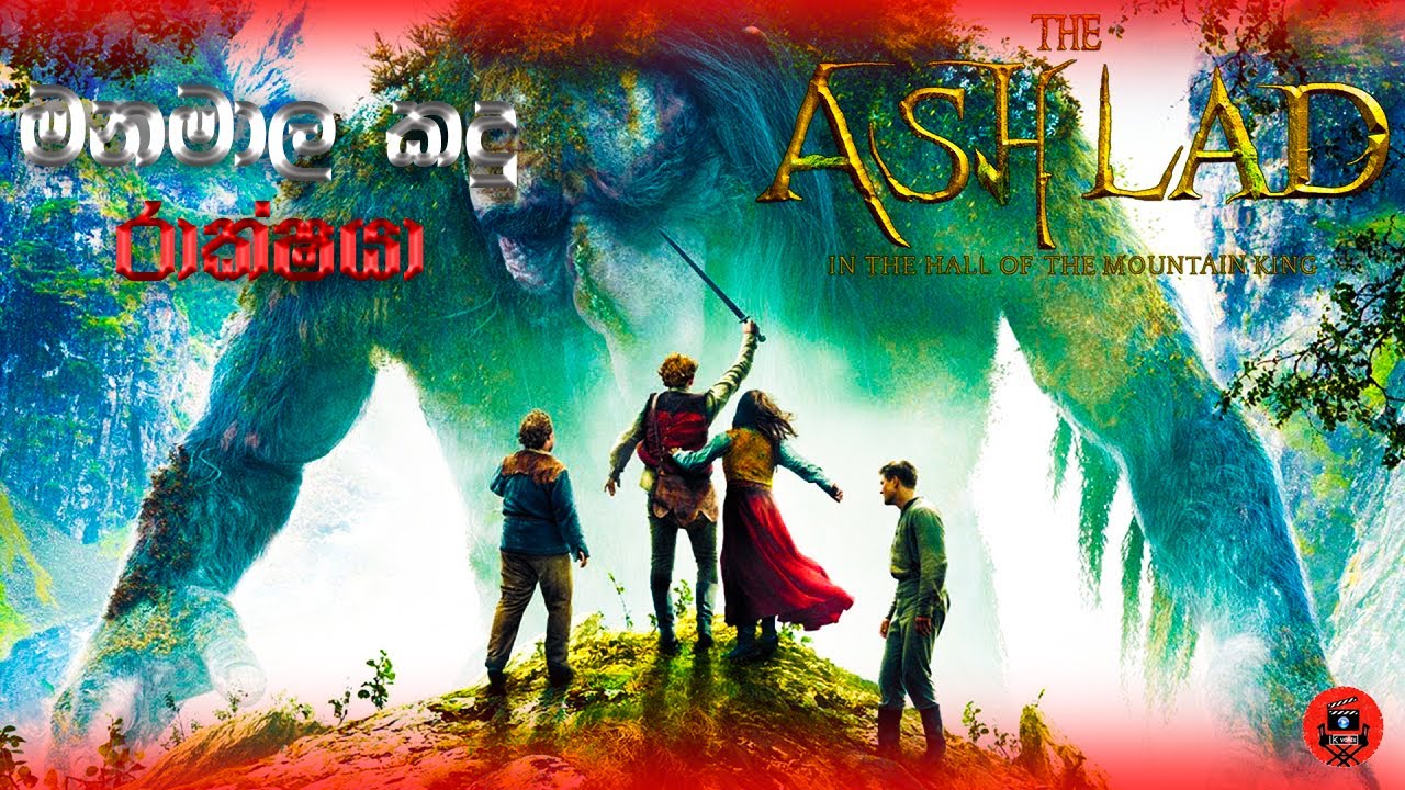 කුමාරිකාව පැහැරගෙන කසාද බදින්න හදන කදු මනමාලයා sinhala dubbed story review lk voice