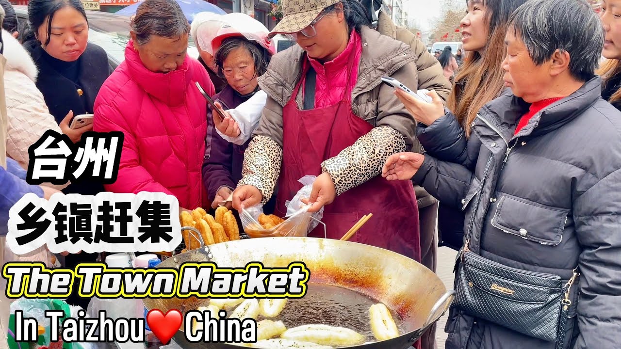 中國浙江台州傳統大市集,100元花不完，1元饅頭，7元縉雲燒餅太好吃根本停不下來，2元油炸糖糕排隊搶，1元豆腐圓，兩袋水果4.5元，自家的土雞蛋，鴨蛋，鵝蛋滿地放，各種各樣的中草藥，特別熱鬧的一個市集