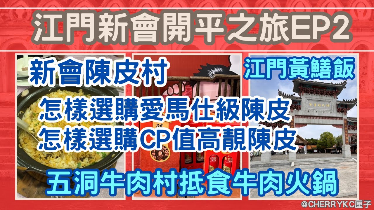 【江門新會開平之旅EP2】江門新會旅遊｜新會陳皮村｜學習怎樣選購靚陳皮｜跟20多年經驗專業人士選購愛馬仕級陳皮｜品嘗江門黃鱔飯｜豬肚包雞｜五洞牛肉村｜頂級吊龍伴｜牛肉火鍋｜#Cherrykc厘子