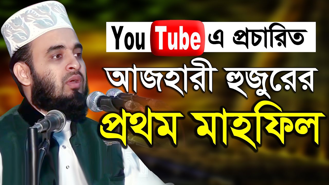 ইউটিউবে প্রথম মাহফিল “কেয়ামতের আলামত” - মিজানুর রহমান আজহারী Mizanur Rahman Azhari Bangla waz Mahfil