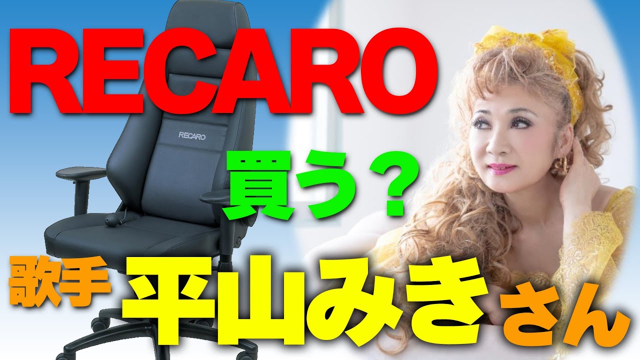 RECARO買いますか？歌手【平山みき】さん！「珍しいお客様がTRIALへ来店！」