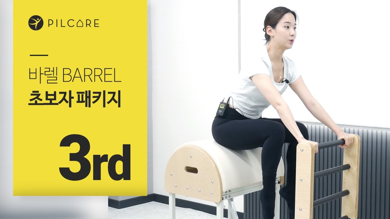 [기구 필라테스ㅣ바렐] 10분 운동으로 매력적인 하복부 라인 만들기ㅣBarrelㅣEP03