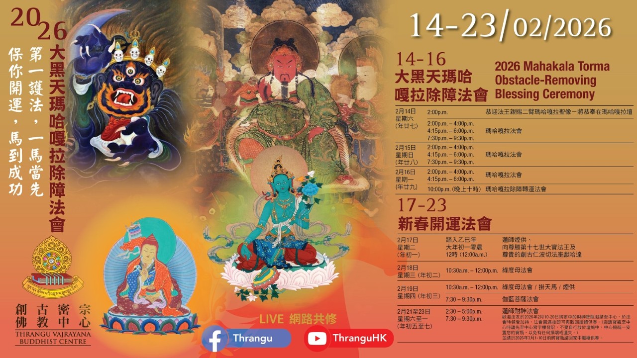 🧧【歲末瑪哈嘎拉除舊迎新祈安法會】🧧【MAHAKALA obstacle Removal Puja】Session 2《Mahakala Puja》第二節 🕉📿🖤 14-2-2026