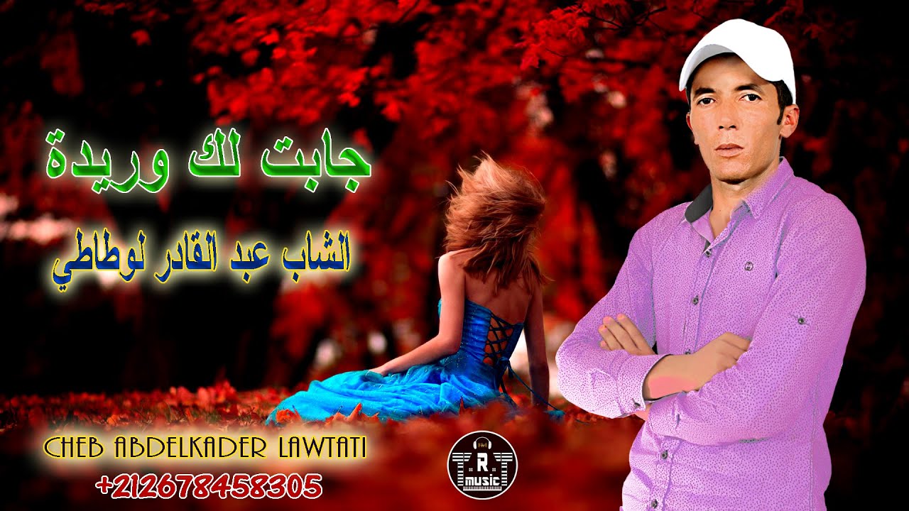 عبدالقادر لوطاطي - جابتلك وريدة - Abdelkader Lawtati - Jabtlk Wrida - 2020