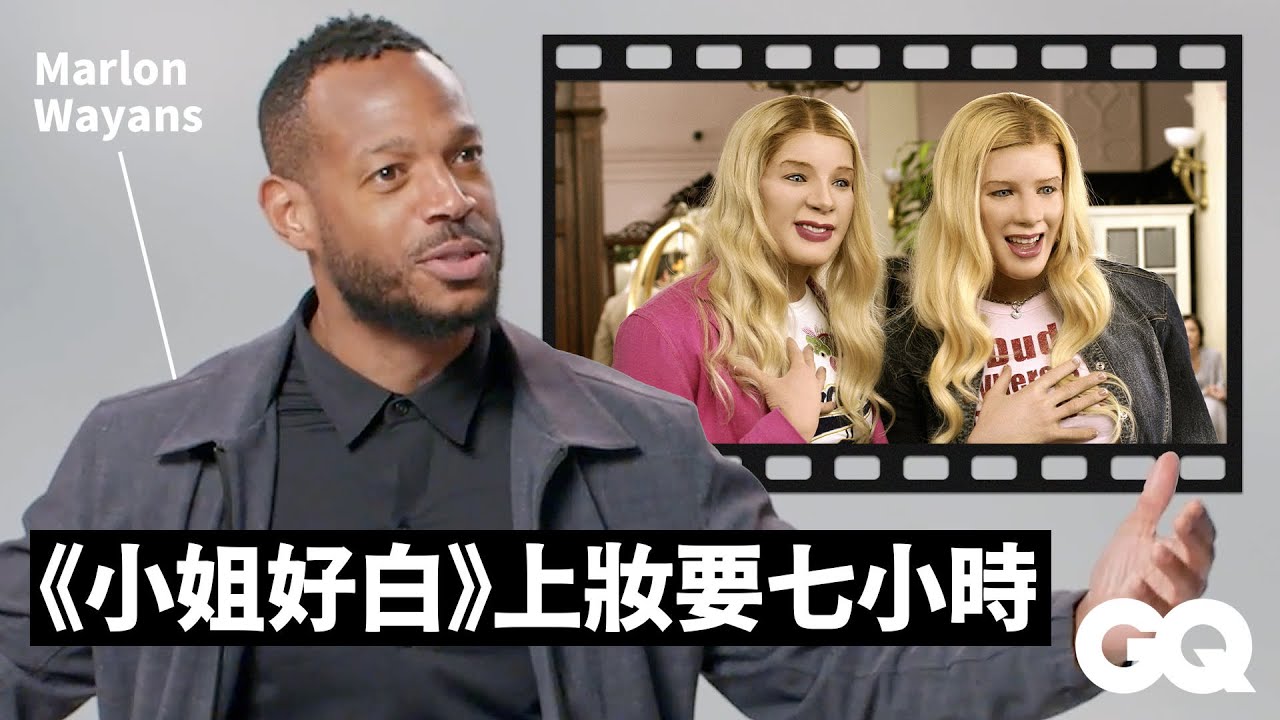 馬龍韋恩斯回顧《小姐好白》《驚聲尖笑》等經典搞笑角色 Marlon Wayans Breaks Down His Iconic Characters｜明星的經典角色｜GQ Taiwan