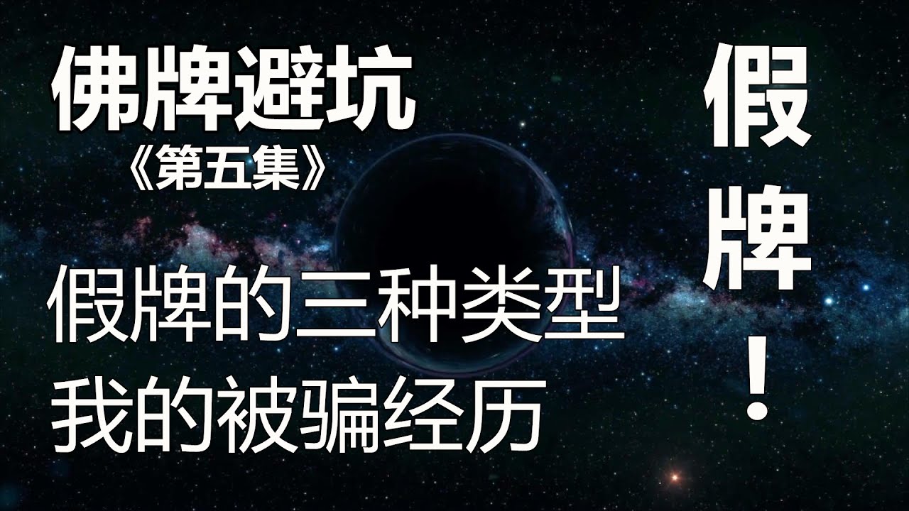 《佛牌避坑第五集》假佛牌的三种类型，我遇到假牌的被骗经历，神秘的泰国法事，假牌市场大揭秘；泰国警方如何鉴定佛牌真假？会委托哪家机构进行鉴定？