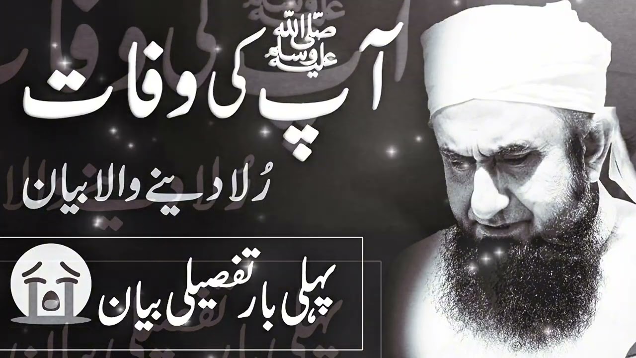 Aap (SAW) Ki Wafat | Rula Dene Wala Bayan | Molana Tariq Jamil